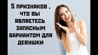 5 признаков ,что вы являетесь запасным вариантом для девушки