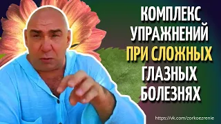 Упражнения при тяжелых глазных болезнях и  после операции.