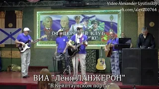 ВИА  "Лёня ЛАНЖЕРОН" -  "В Кейптаунском порту"