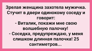 Женщина Попросила Соседа Показать ей Волшебную Палочку! Сборник Свежих Смешных Жизненных Анекдотов!