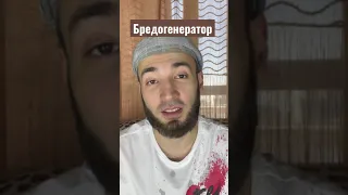 Бредогенератор, учимся говорить на любые темы с любой девушкой !