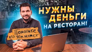 Как найти инвестора для открытия ресторана? Инвестиции для объекта общепит.