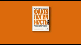 Ханс Рослинг "Фактологичность", фрагмент аудиокниги