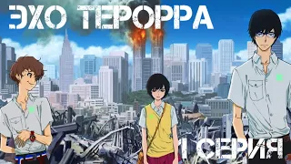 Смотреть аниме «Эхо терорра»/«Резонанс ужаса»🤯1 серия🔥смотреть аниме все серии подряд