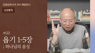 122 욥기 1-5장 '욥, 고뇌하는 신앙인' | 하나님의 음성