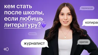 Кем стать после школы, если любишь литературу | Профориентация | ЕГЭ 2024 | Сотка