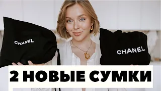 МОИ 2 НОВЫЕ СУМКИ CHANEL РАСПАКОВКА | КАК И ГДЕ ПОКУПАТЬ СЕЙЧАС БРЕНДЫ | OSKELLY | DARYA KAMALOVA