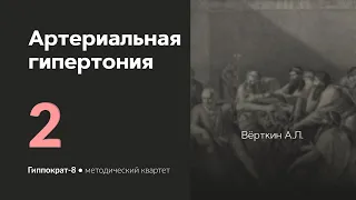 Артериальная гипертония. 14.02.24.