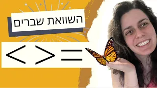 איזה שבר יותר גדול?