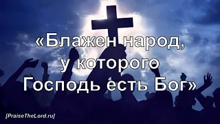 «Блажен народ, у которого Господь есть Бог» - PraiseTheLord.ru