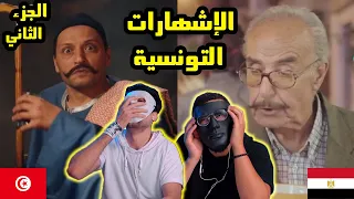 الإشهارات التونسية (الجزء الثاني) 🇹🇳 🇪🇬 | With DADDY & SHAGGY