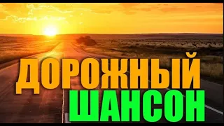 ДОРОЖНЫЙ ШАНСОН. СУПЕР СБОРНИК ШАНСОНА!!! ВСЕГДА ЛУЧШИЕ ПЕСНИ В ДОРОГУ!