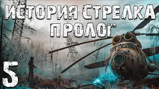 S.T.A.L.K.E.R. Тайна Зоны: История Стрелка. Пролог #5. База Долга