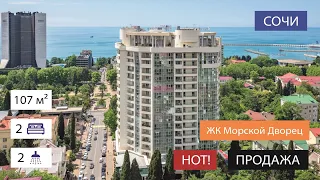 🌟 СОЧИ 🌟 Продажа квартиры в ЖК Морской Дворец. Дом премиум класса в центре курорта.