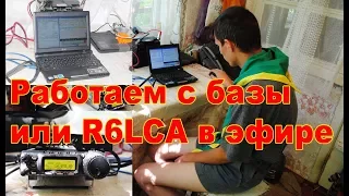 Работаем с базы или R6LCA в эфире