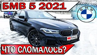 Купил новую БМВ 5 (2021) за 5 млн! ОБРАЩЕНИЕ к дилеру | Плюсы и минусы BMW 530d g30