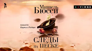 МИШЕЛЬ БЮССИ «СЛЕДЫ НА ПЕСКЕ» | #аудиокнига фрагмент