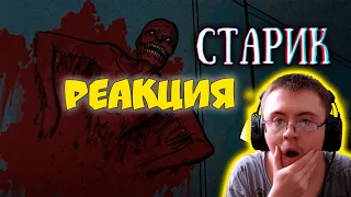 SCP 106: Старик (Не оборачивайся) ( Mystery Basket ) | Реакция