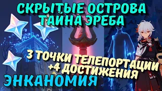 Задиние Тайна Эреба + 3 скрытых телепорта Энканомии Genshin Impact