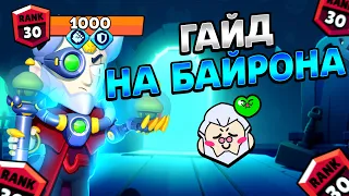 КАК ИГРАТЬ ЗА БАЙРОНА В БРАВЛ СТАРС? BRAWL STARS ГАЙД