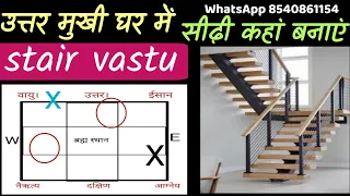 sirighar vastu -उत्तर मुखी घर में सीढ़ी कहां बनाएं? Vastu direction for strair case, ज़ीना वास्तु ।