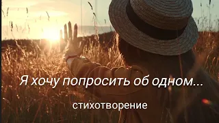 Я хочу попросить об одном 🙏 ||  стихи христианские 🕊️💕