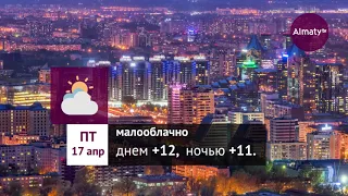 Погода в Алматы с 13 по 19 апреля 2020