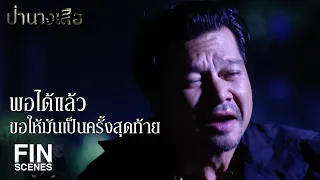 FIN | พอได้แล้ว ขอให้มันเป็นครั้งสุดท้าย | ป่านางเสือ EP.30 | Ch3Thailand