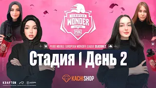 [СНГ] PMEWL SEASON 2 | Неделя 1 День 2 | PUBG MOBILE European Wonder League