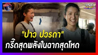 "ปาว ปวรดา" กรี๊ดสุดพลังในฉากสุดโหดใน "ไลลาธิดายักษ์ 2"  | รอบวัน | ข่าววันบันเทิง