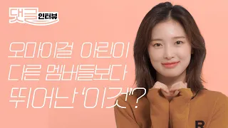 (ENG CC) 요즘 아린 TMI 대방출? 오마이걸 아린 인터뷰 l ARIN, OH MY GIRL ARIN Interview, 에스콰이어