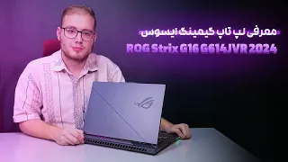 معرفی لپ تاپ گیمینگ ایسوس  ROG Strix G16 G614JVR 2024 Review