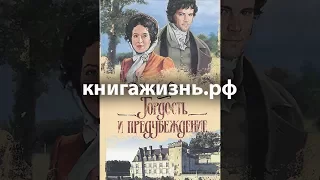 Аудиокнига «Гордость и предубеждение» Джейн Остин