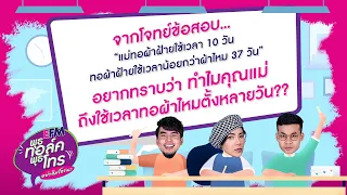 พุธทอล์ค พุธโทร  “จากโจทย์ข้อสอบ..อยากทราบว่าทำไมคุณแม่ใช้เวลาทอผ้าหลายวัน'' 3 มี.ค. 64