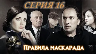 ПРАВИЛА МАСКАРАДА. СЕРИЯ 16 ИЗ 16