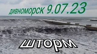 9.07.23 Шторм, тепло. Доброе утро, Дивноморск.