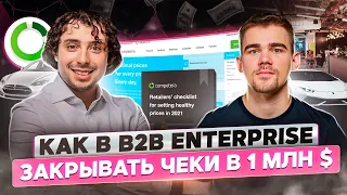 Опыт Competera. Как успешно продвигаться в B2B Enterprise