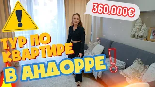 ТУР ПО КВАРТИРЕ В АНДОРРЕ ЗА 360 ТЫСЯЧ ЕВРО! SWEET HOME!