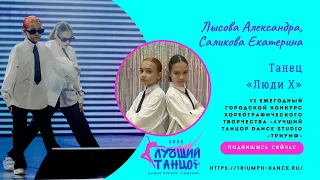 Лысова Александра, Саликова Екатерина - ТАНЕЦ «Люди Х» 😎