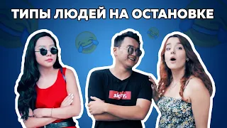 Типы людей на остановке