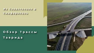 Трасса Таврида в Крыму: из Севастополя в Симферополь | Новые развязки в Крыму