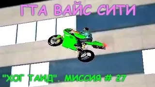 GTA Vice City "ХОГ ТАИД" МИССИЯ # 27