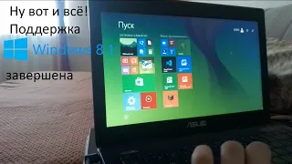 Поддержка Windows 8.1 закончена! Что будет с Вашим компьютером? Что делать?