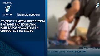 СТУДЕНТ ИЗ МЕДУНИВЕРСИТЕТА В АСТАНЕ БИЛ ПОЖИЛЫХ, ИЗДЕВАЛСЯ НАД ДЕТЬМИ И СНИМАЛ ВСЕ НА ВИДЕО