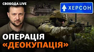 Херсонська область: ЗСУ звільнили Іванівку, Вікторія Спартц має питання до Єрмака | Свобода Live