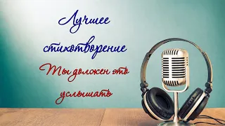 Стих о каждом из нас - Стань лучшей версией себя!