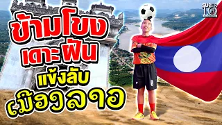 ສະບາຍດີ น้องอ๊อฟ มาข้ามโขงเดาะฝัน แข้งลับจากเมืองลาว | SUPER10