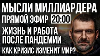 Как поднять экономику России? Как будем жить после пандемии? Работа и образование  в новом Мире!