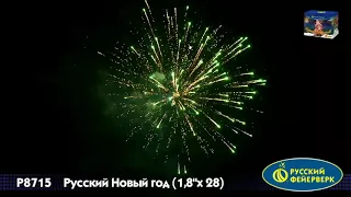 Р8715 Русский Новый год Батарея салютов Русский Фейерверк