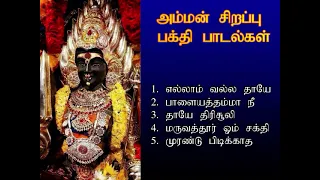 வெள்ளிக்கிழமை இந்த அம்மன் பாடல்கள் கேட்டால் குடும்பத்தில் நன்மைகள் உடனே நடக்கும் | Amman | Shankara